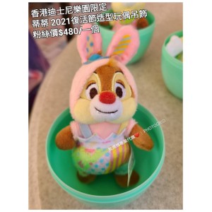 香港迪士尼樂園限定 蒂蒂 2021復活節造型玩偶吊飾